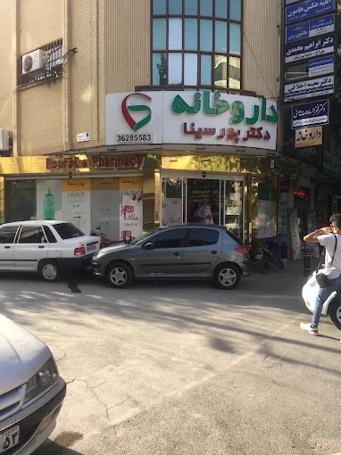 داروخانه دکتر پورسینا اصفهان 2