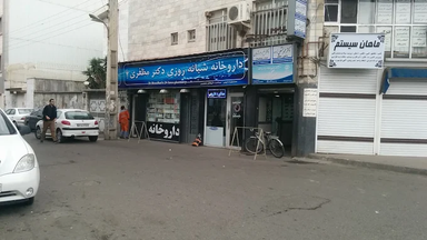 داروخانه دکتر مظفری رشت 1