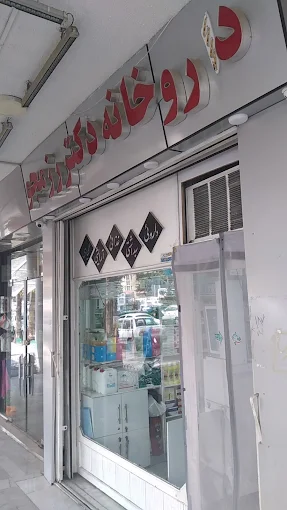 داروخانه دکتر رزمجو شیراز 1