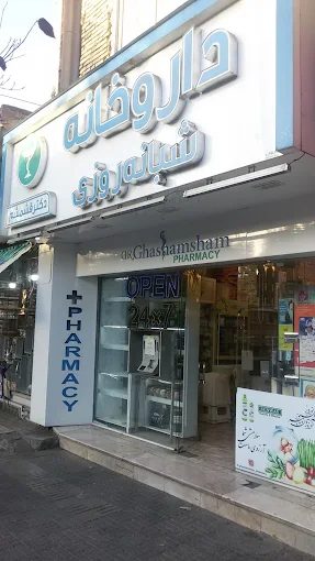 داروخانه شبانه‌ روزی دکتر قشمشم مشهد 1