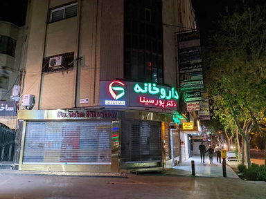 داروخانه دکتر پورسینا اصفهان 1
