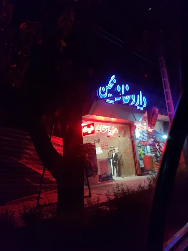 داروخانه نگین اصفهان 1