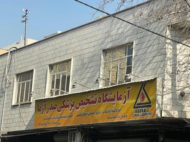 آزمایشگاه صدر آزما تهران 1