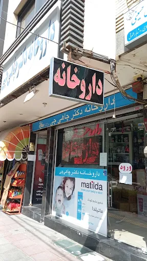 داروخانه دکتر چاهی چی اصفهان 1