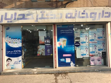 داروخانه دکتر خدایار اهواز 1