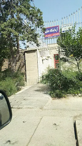 آزمایشگاه حکیم تهران 1