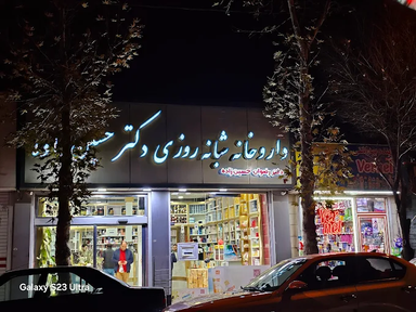 داروخانه دکتر حسن زاده خوی 1