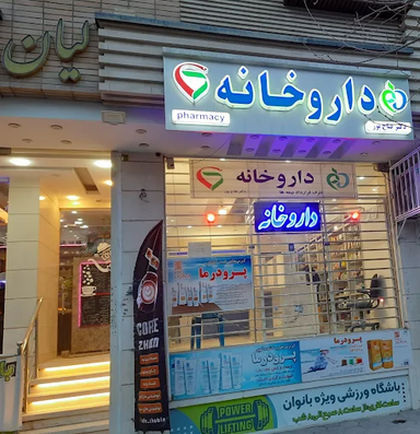 داروخانه دکتر فتاح پور اصفهان 1