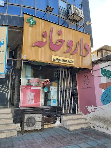 داروخانه دکتر معصومی ساوه 1