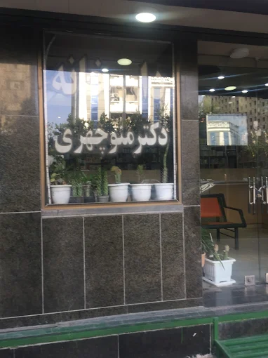 داروخانه دکتر منوچهری اصفهان 1