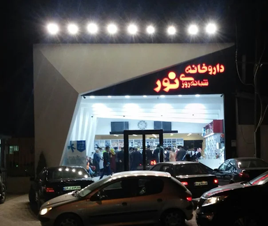 داروخانه نور شهر نور 1