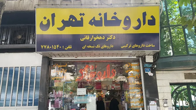 داروخانه تهران 1