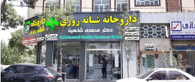 داروخانه دکتر محمدی شاهین شیراز 1