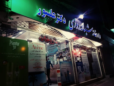 داروخانه دکتر علیپور ارومیه 2