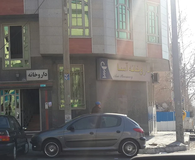 داروخانه آسا تهران 1