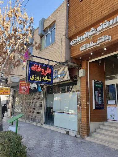 داروخانه دکتر سادات شهرضا 1