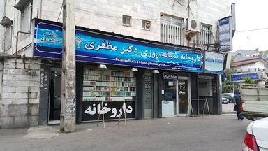 داروخانه دکتر مظفری رشت 2