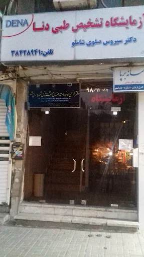 آزمایشگاه دنا مشهد 2