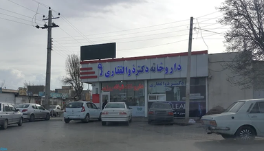 داروخانه دکتر ذوالفقاری اردبیل 1
