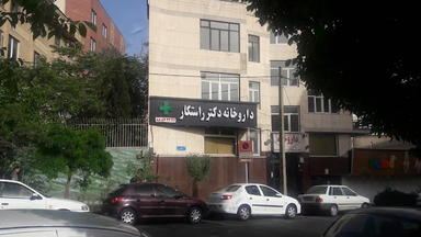 داروخانه دکتر راستکار تهران 1