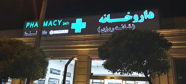 داروخانه دکتر تنها محمودآباد 1