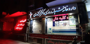 داروخانه دکتر کربکندی اصفهان 2