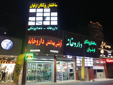داروخانه ارغوان گلستان رباط کریم 1