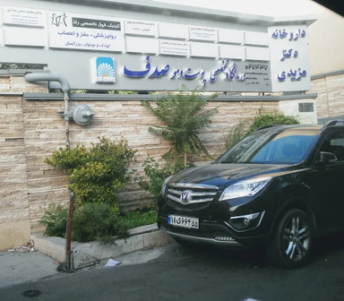 کلینیک کاشت مو صدف تهران 4