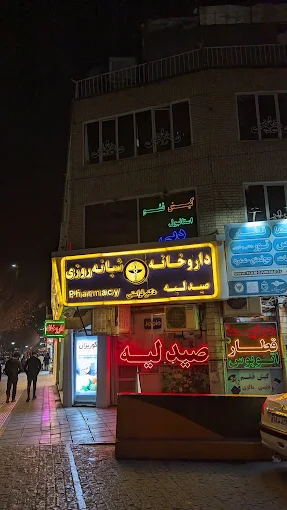 داروخانه دکتر فراستی مشهد 1