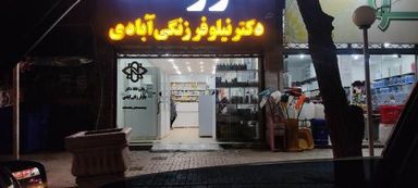 داروخانه دکتر زنگی آبادی زرند 1