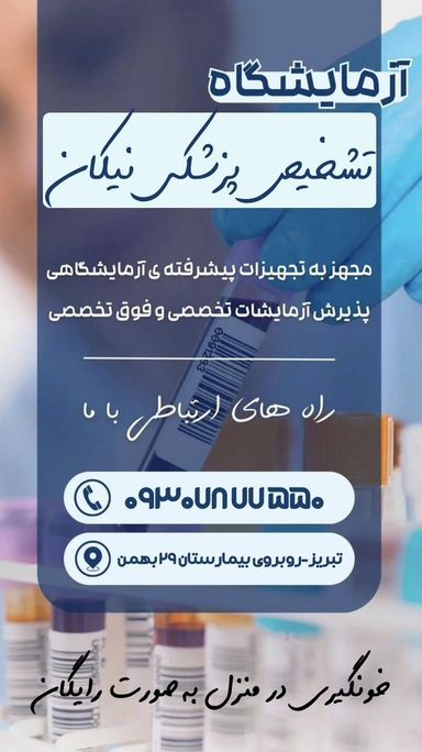 آزمایشگاه نیکان تبریز 2