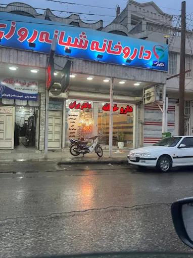 داروخانه شبانه روزی دکتر بران دزفول 1