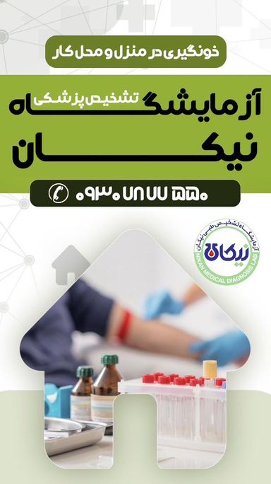 آزمایشگاه نیکان تبریز 1
