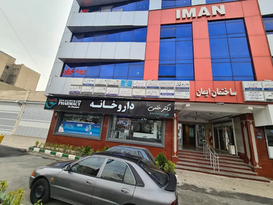 داروخانه دکتر ختمی سنندج 1