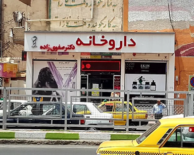 داروخانه دکتر صفوی زاده کرج 1
