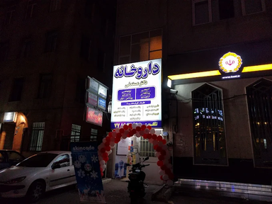 داروخانه دکتر مریم مستعلی تهران 1