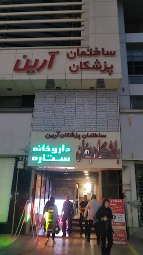داروخانه ستاره کرج 2