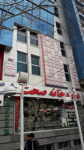 داروخانه صحت تبریز 1