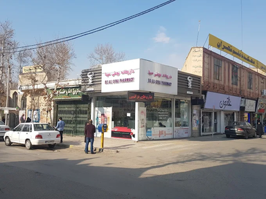 داروخانه بوعلی سینا نظرآباد 1