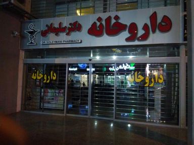 داروخانه دکتر سلیمانی اهواز 1