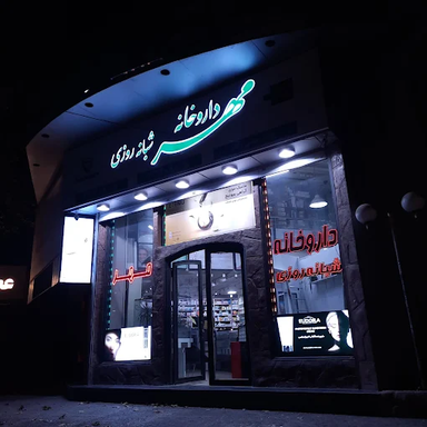 داروخانه مهر کرج 1