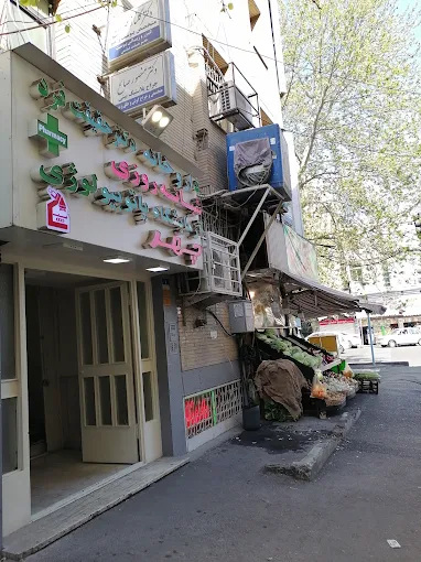 داروخانه شبانه روزی دکتر حقیقت فرد تهران 1