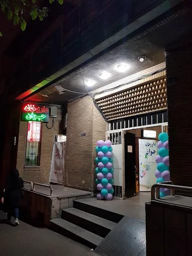 داروخانه جوان تهران 1