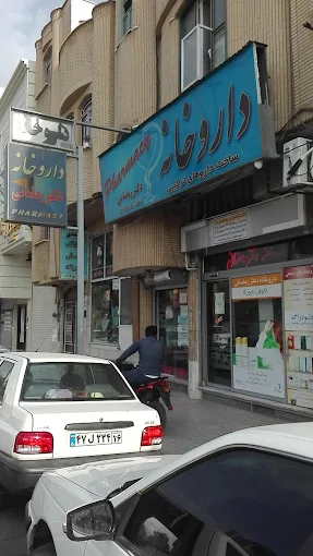 داروخانه دکتر رمضانی قم 1