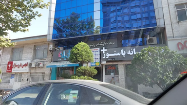 داروخانه پاستور رشت 2