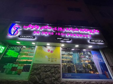 داروخانه دکتر وثوقی تهران 1