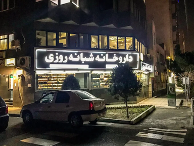 داروخانه دکتر پاس بین تهران 1
