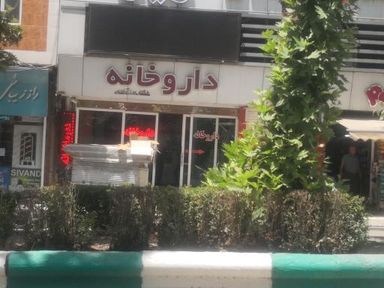 داروخانه دکتر برزآبادی مریوان 1