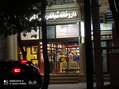 داروخانه شبانه روزی دکتر تقی نژاد کرمانشاه 1