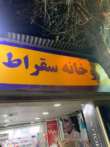 داروخانه سقراط تهران 2